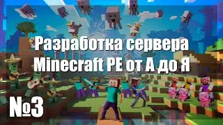 Сервер Minecraft PE - с НУЛЯ! #3 | Плагин Авторизация и БД SQLite3