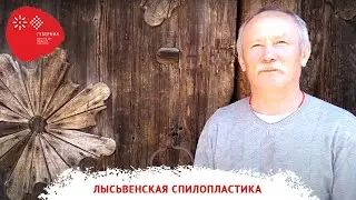 Лысьвенская спилопластика с мастером Николаем Кареловым