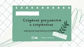 Урок 1. Открытие и сохранение файлов в CorelDRAW