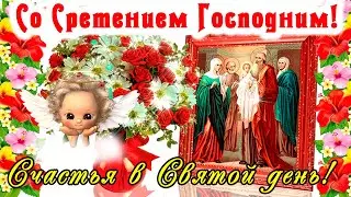 Милое поздравление со Сретение Господним! Счастья, мира и добра в ваш дом! 15 февраля - Сретение.