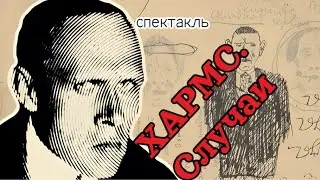 Спектакль «ХАРМС. Случаи»