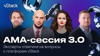 АМА-сессия 3.0: разбираем что внутри vStack