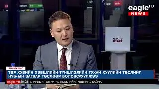 G Tuvdendorj Eagle tv zochnii yriltslaga