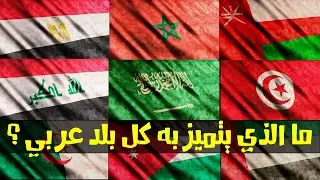 ما الذي تتميز به هذه الدول العربية؟