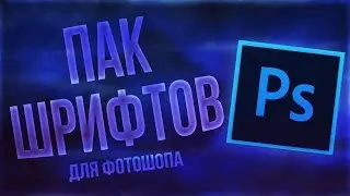 🔥ЛУЧШИЕ ШРИФТЫ ДЛЯ ФОТОШОПА🔥