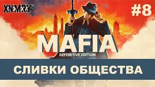 MAFIA DEFENITIVE EDITION. ЧАСТЬ 8: СЛИВКИ ОБЩЕСТВА. 100% ПРОХОЖДЕНИЕ.