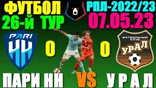 Футбол/Football: Российская Премьер лига-2022/2023. 26-й тур. 07.05.23. Урал 0:0 Пари ННовгород