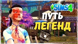 МАСТЕР КАТАНЫ И МЕЧА ЦУРУГИ - Path of Legends - моды the Sims 4