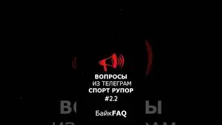 БайкFAQ #2.2 новая партия ваших вопросов! 