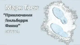 Марк Твен - Приключения Гекльберри Финна (глава 4)