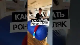 🔥КАК СДЕЛАТЬ РОНДАТ ФЛЯК🔥