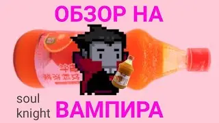 ОБЗОР НА ВАМПИРА соул кнайт soul knight