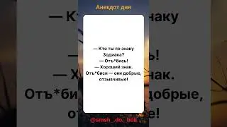 smehDOboli  #юмор #шутки #анекдоты #смех #ржач #юмористический  #веселье
