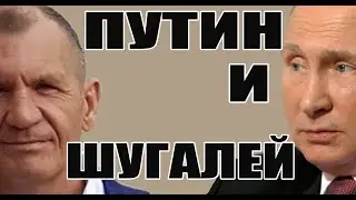 Путин и Шугалей