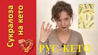 Сукралоза на кето | Сахарозаменители и чувство голода