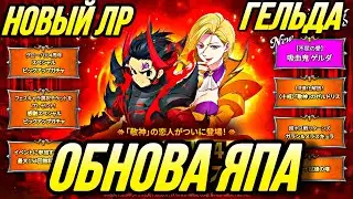 НЕМИРО ВЕРНУЛСЯ ОБНОВА НА ЯПЕ ЛР ЗЕЛДРИС И ГЕЛЬДА | Seven Deadly Sins: Grand Cross