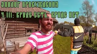VLOG: ЭПИЛОГ ПРОБУЖДЕНИЯ Ч.3: ВРОДЕ ЕСТЬ, ВРОДЕ НЕТ / МАЛЫШОВ ДМИТРИЙ