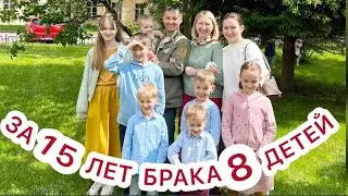 В БРАКЕ 15 ЛЕТ🥰МЕНЯЕМ ШКОЛУ🌸НОВОСТИ ПРО ДОМ🏡 ПОЛУЧИЛИ ДИПЛОМ
