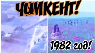 ✔ СССР  1982 год!   НА ЗЕМЛЕ ЧИМКЕНТСКОЙ  .
