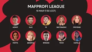 MAFPROFI LEAGUE 2023 / 21 Серия / 4 Игра