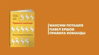 Правила команды. Максим Поташев, Павел Ершов