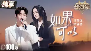 【纯享版】绝美合唱！汪苏泷徐佳莹默契演绎《如果可以》 用最纯粹的歌声讲述爱情的美好和不舍！ 
