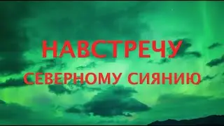 НАВСТРЕЧУ СЕВЕРНОМУ СИЯНИЮ