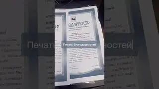Печать благодарностей  #полиграфия #типография #награды