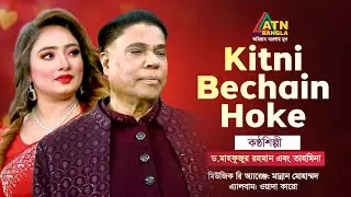 Kitni Bechain Hoke | Dr. Mahfuzur Rahman | Tahmina | Hit Song 2024 | ATN Bangla