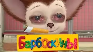 БАРБОСКИНЫ РИТП RYTP