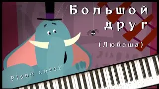Большой друг (Любаша) / Piano cover