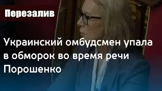 Перезалив: Во время речи Порошенко омбудсмен упала в обморок