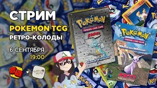 Pokemon TCG. Ретро-колоды ft. YouTube Pokedex