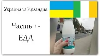 Украина vs Ирландия. Часть 1 - ЕДА. Сравнение цен, качества, ассортимента