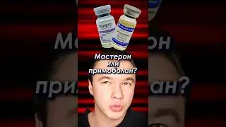 Masteron or Primobolan? Which is better? 