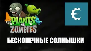 Plants vs Zombies Бесконечные Солнышки с помощью Cheat Engine