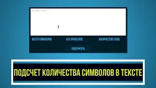 DevelNext - Подсчет количества символов в тексте