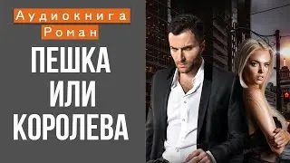 АУДИОКНИГА: ПЕШКА ИЛИ КОРОЛЕВА