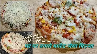 Tawa Pizza Recipe, तवा पिज़्जा रेसिपी। Pizza at home without oven without microwave, My Tasty Rasoi.