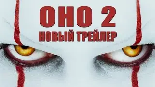 ОНО2 Премьера Новый Трейлер.ОНО2 примерная дата выхода фильма.