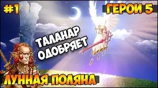 Герои 5 - Сценарий 