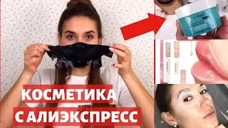 ВСЯ ПРАВДА О КОСМЕТИКЕ С АЛИЭКСПРЕСС