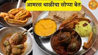 आमरस थाळीचा झटपट होणारा सोप्पा बेत, भरली वांगी कैरीभात आणि मिरची भजी | Aamras Thali | Mirchi Bhaji