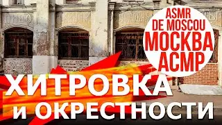 Хитровка и окрестности. Москва АСМР / ASMR de Moscou / ASMR of Moscow