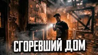 ПОПАЛ В ЗАБРОШЕННЫЙ СГОРЕВШИЙ ДОМ