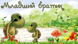 Младший братик