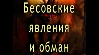 Бесовские явления и обман