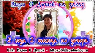 ВидеоОткрытка в память по Светлане 2г. 2 м.  Создано на сайте VIDEOSDUSHOY.RU