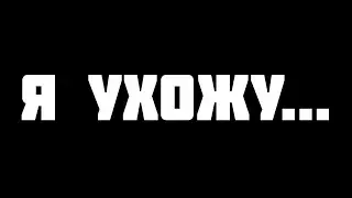Я УХОЖУ НА 2 НЕДЕЛИ ВСЕМ ПОКА...