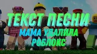 ТЕКСТ ПЕСНИ 
